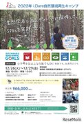 小4から大人まで「自然環境再生キャンプ」福岡12月
