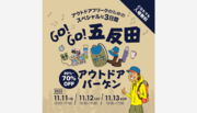 【開催】好日山荘「GO!GO！五反田アウトドアバーゲン」