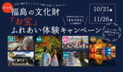 【11月26日まで】「福島の文化財『お宝』ふれあい体験キャンペーン」実施中！