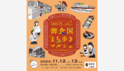 【初開催】福井県小浜市の食、歴史、文化を丸ごと愉しむ 「御食国まち歩きマルシェ」