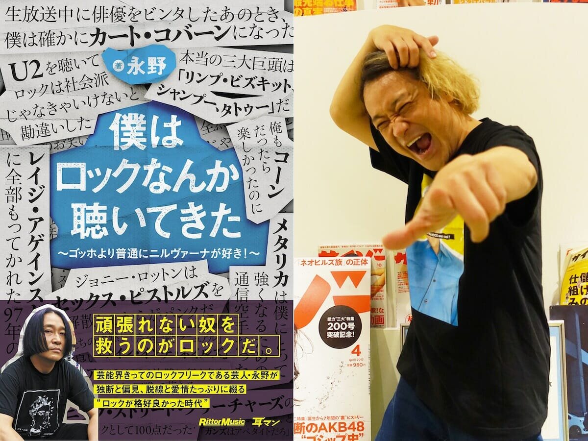 ゴッホよりニルヴァーナに憧れて人生間違った」芸人・永野の“笑いのルーツ”は90年代ロック にあり（インタビュー）（2021年11月13日）｜BIGLOBEニュース