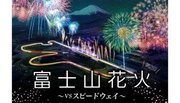 【3/30 開催】「富士山花火 vs スピードウェイ 2024」開催 〜富士山花火モータースポーツのエキサイティングな競演〜