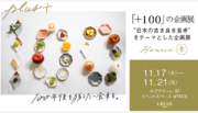 【期間限定オープン】「＋100」の企画展 100年後も残したい食卓を。“日本の古き良き食卓”をテーマとした企画展