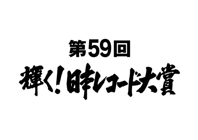 画像：「第59回輝く！日本レコード大賞」(c)TBS