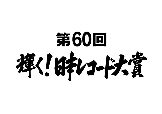 画像：「第60回輝く!日本レコード大賞」(c)TBS