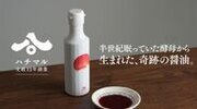 醤油製造の老舗ハチマル、半世紀眠っていた酵母を使用した「晴レノ日ノ醤油」を12月30日までMakuakeで限定販売！