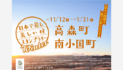 【日本で最も美しい村スタンプラリーin阿蘇】秋冬の高森町・南小国町を巡ってガラポンでその場で当たる！