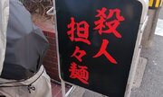 食べたらどうなってしまうんだよ...　福岡で発見された「殺人担々麺」が物騒だけど気になりすぎる