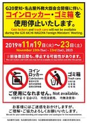 旅行客は気をつけて！　名古屋のコインロッカーが続々封鎖、G20の警備強化で
