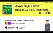 「MIYAGI Style」教育現場のICT活用の実際…iTeachersTV