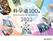 理化学研究所編集工学研究所「科学道100冊2022」発表