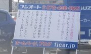 オリックス応援のため「日本シリーズ中は早くお店を閉めるかも」　車屋の看板に大反響そして、球団が動いた