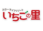 栃木県小山市「いちごの里」のカフェにて、平日1日1個限定・完全予約制の超巨大パフェ「メガいちごパフェ」を12月1日に発売