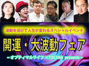 【12月9日(金)】日本最高峰の“波動祭り”が帰ってきた！ 大人気TOCANAイベント「波動フェア」開催！
