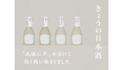 【取り扱い開始】日本酒一合瓶ブランド「きょうの日本酒」、高級スーパーマーケット 成城石井 成城店（本店）