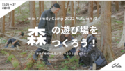 【開催・子育て️二拠点生活】「mix Family Camp 2022 Autumn 2022 - 2 森の遊び場をつくろう! 」