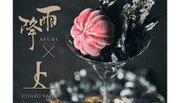 【12/1(金)より発売開始】吉川醸造の日本酒「雨降（あふり）」のスイーツGINZA SIXにて