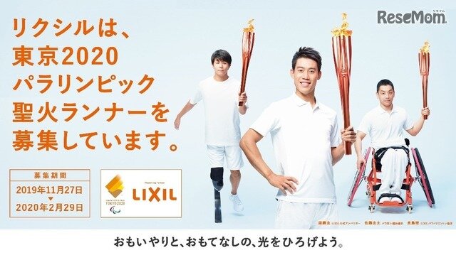 画像：LIXILは東京2020パラリンピック聖火ランナーを募集している