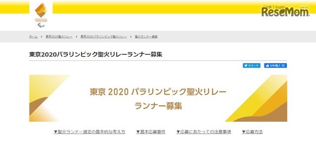 画像：東京2020パラリンピック聖火リレーランナー募集