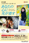 バリアフリーコンサート「あなたの心に光が差す」2/25埼玉