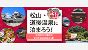【12月20日まで！】《大阪発 列車で松山へ行こう》松山に泊まろう！新幹線(こだま)＋特急しおかぜ＋宿泊付きの特別プラン