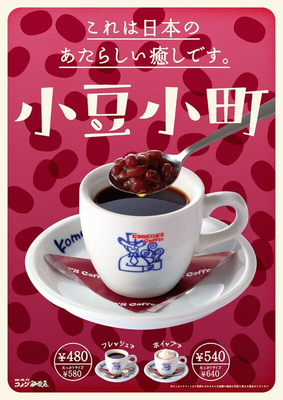 画像：コメダから小倉あん入りコーヒー「小豆小町」が新登場！“あまとろ”なデザートコーヒーが冬季限定で