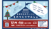 【大川市にて木工体験とマルシェが両方楽しめる】「2022winter大川テラッツァものづくりマルシェ」開催