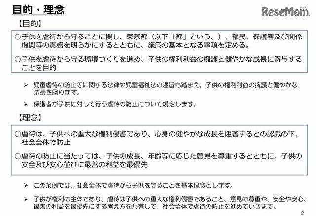 画像：「東京都子供への虐待の防止等に関する条例（仮称）」の骨子案：目的・理念