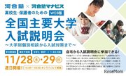 【大学受験】主要大学入試説明会「見逃し配信」12/7-31