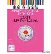 「東京・春・音楽祭2021」ライブ配信も3/19-4/23