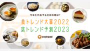 【発表】クックパッド、「食トレンド大賞2022」と「食トレンド予測2023」