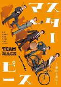TEAM NACS、3年ぶりの本公演「マスターピース」ビジュアル公開