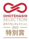 和みトマト「あかまる」を使用したトマト加工品が「OMOTENASHI Selection 2023特別賞」を受賞　-トマトジュース・パスタソース3種・ケチャップ-