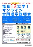 福岡12大学「オンライン合同進学説明会」12/19・20