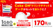 povo2.0コカ・コーラ限定データトッピング登場!