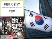 韓国ドラマは全て「ウソ」なのか ―― 韓国の悲惨な現実『韓国の若者』著者・安宿緑が語るヘル朝鮮の詳細