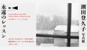 【2展同時開催】横浜で、写真家 潮田登久子の個展と、歴史的にも貴重なカメラ・写真の展覧会