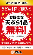 はなまるうどんスペシャルクーポン祭！ うどん１杯ご購入ごとに天ぷら無料クーポンを870（はなまる）千枚配布