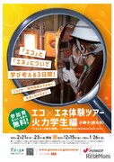 J-POWER「エコエネ体験ツアー火力学生編」磯子2/21-23