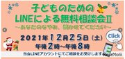 大阪弁護士会、子どものためのLINEによる無料相談会12/25