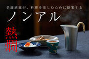 ノンアルで熱燗？！酒蔵が提案する、料理を楽しむためのノンアル「玄米茶88」の第二弾がMakuakeで販売開始