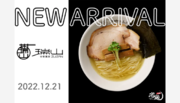 【取り扱い開始】「宅麺.com」、芳醇な淡麗鶏スープが人気を誇る埼玉県朝霞市の名店『中華蕎麦 瑞山』