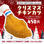 串カツ田中・クリスマスチキンカツを12月25日まで販売！ テイクアウト専門店「串カツ田中TAKE」限定