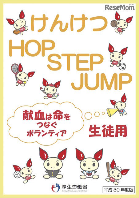 画像：「けんけつHOP STEP JUMP」（平成30年度版）生徒用テキスト