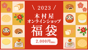 【期間限定】「2023年木村屋オンラインショップ福袋」の予約受付開始！「全粒粉100%食パン」「あんバターホイップ」など